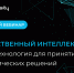 Эксперты расскажут, как ИИ используется в сфере государственного и муниципального управления - Университет Иннополис