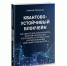 В России издана первая книга по квантово-устойчивому блокчейну - Университет Иннополис