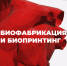 Федеральная научно-образовательная конкурсная программа в сфере биотехнологий «Биофабрикация, биопринтинг и проектная деятельность» с призовым фондом в 1,5 млн рублей - Университет Иннополис