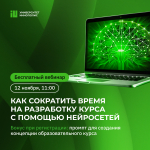 Бесплатный вебинар по использованию нейросетей для разработки курса