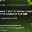 Вебинар “Актуальные стратегии выхода на международные рынки: Китай, Индонезия, Индия, ОАЭ" - Университет Иннополис